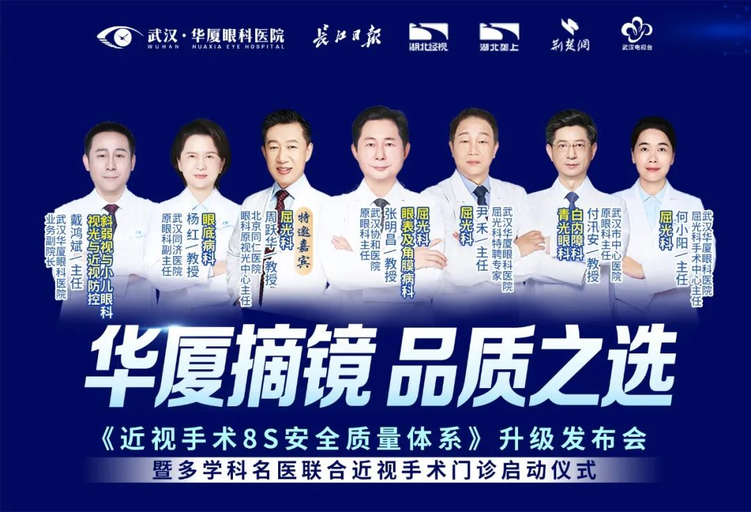 武汉华厦眼科发布《近视手术8S安全质量体系》，多学科联合门诊护航屈光安全
