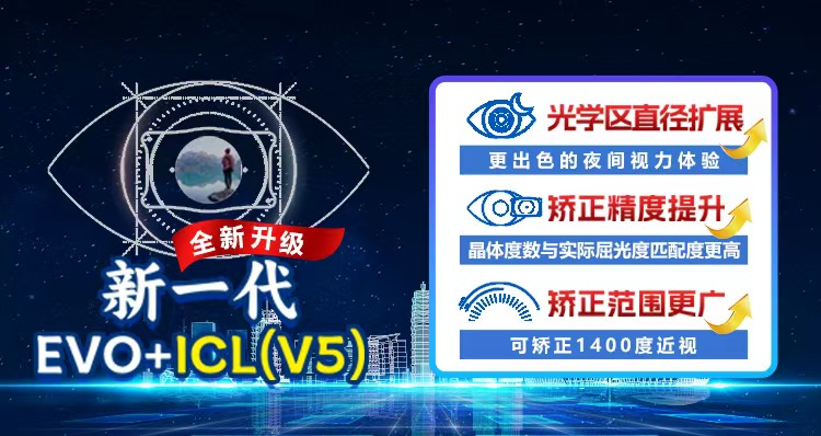 EVO ICL（V5）